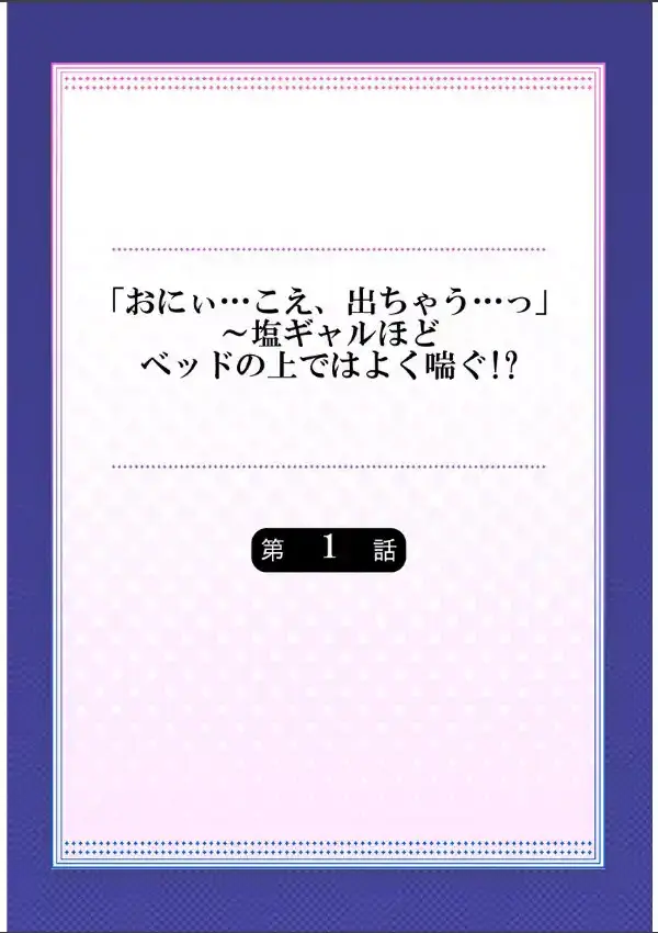 「おにぃ…こえ、出ちゃう…っ」〜塩ギャルほどベッドの上ではよく喘ぐ！？11