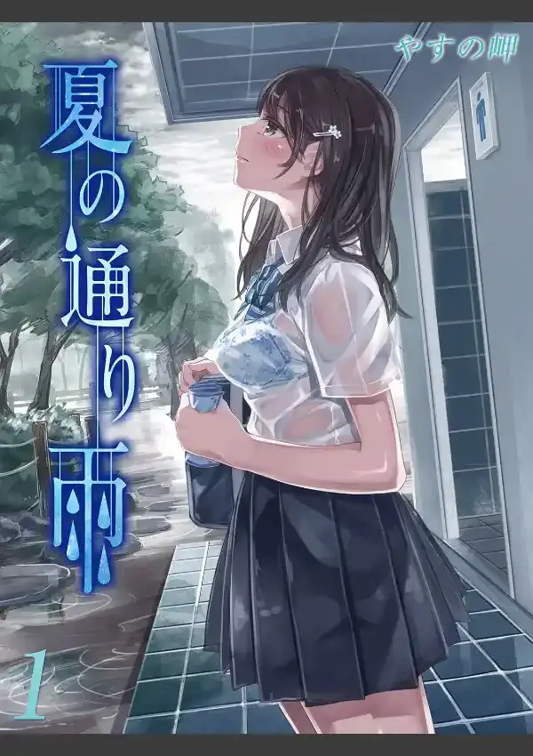 夏の通り雨（1）0