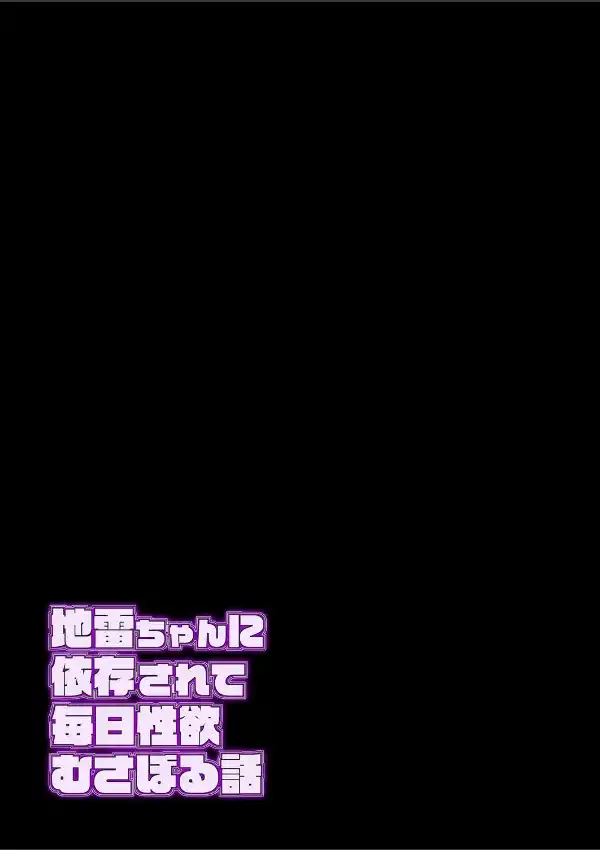 地雷ちゃんに依存されて毎日性欲むさぼる話（1）1