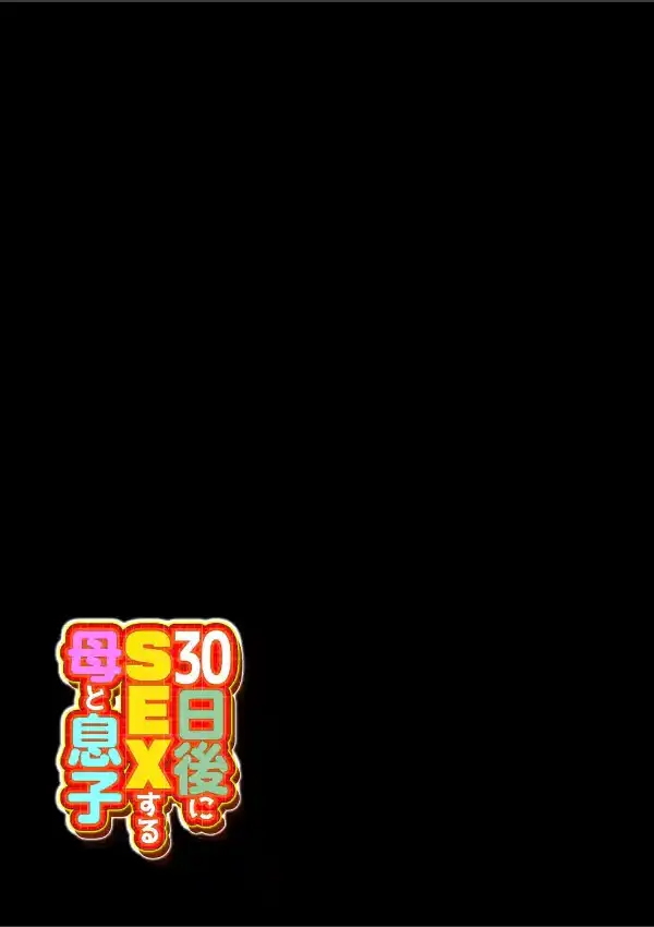 30日後にSEXする母と息子（1）1