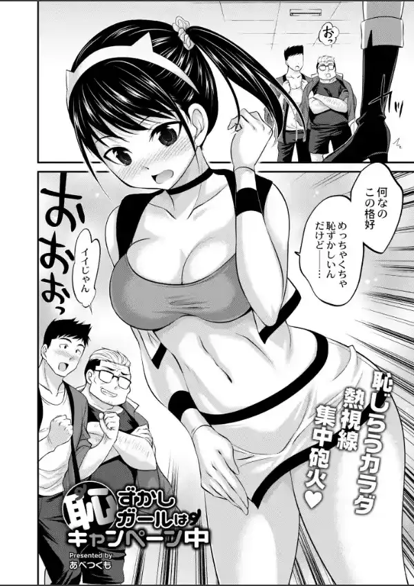 恥ずかしガールはキャンペーン中1