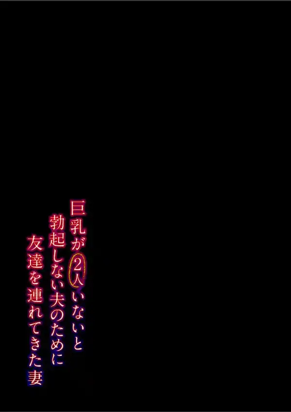 巨乳が2人いないと勃起しない夫のために友達を連れてきた妻（1）1