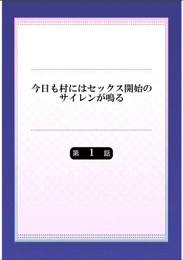 今日も村にはセックス開始のサイレンが鳴る11