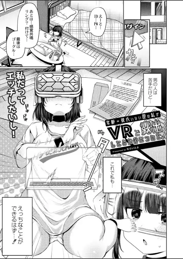 年齢=彼氏いない歴の私がVRで露出してみた件について。0