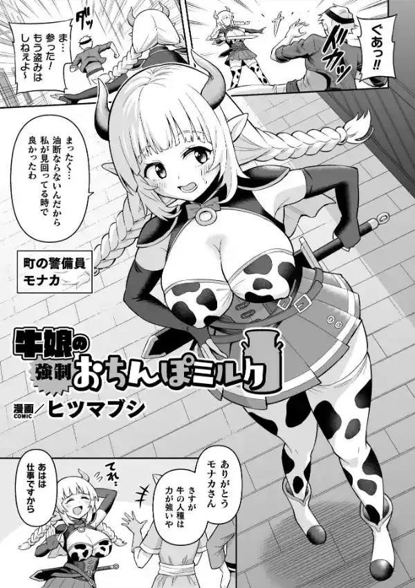 牛娘の強●おちんぽミルク0