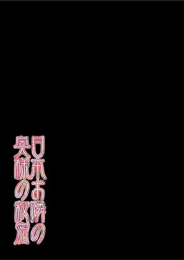 日本お隣の奥様の秘密（1）1