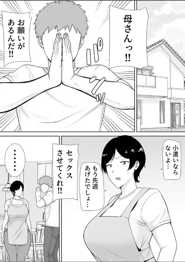 母さんだって女なんだよ！〜何度も求めてくる息子に牝が疼いて〜 1巻1