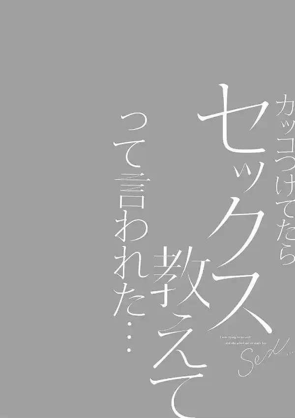 カッコつけてたらセックス教えてって言われた…11