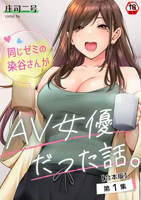 同じゼミの染谷さんがAV女優だった話。 第1集0