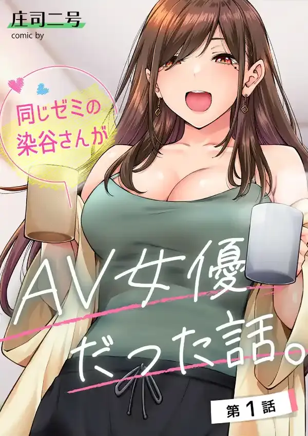 同じゼミの染谷さんがAV女優だった話。 第1集2