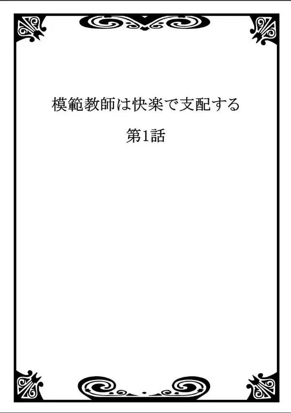 模範教師は快楽で支配する 11