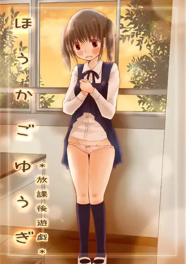 ほうかごゆうぎ -先生、エッチなお仕置きしてください- 11