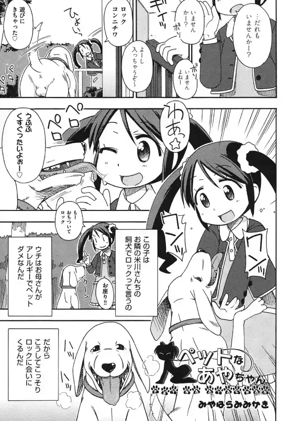 ペットなあやちゃん0