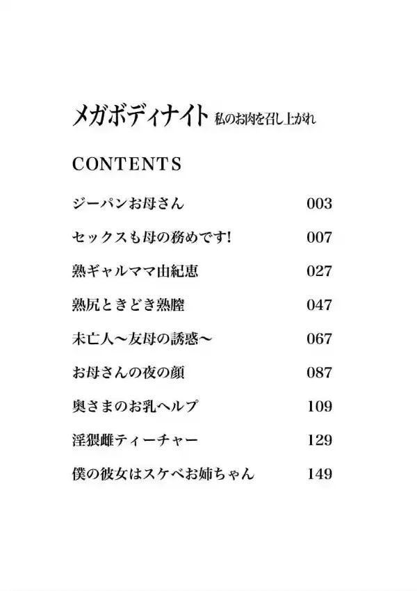 メガボディナイト 私のお肉を召し上がれ1