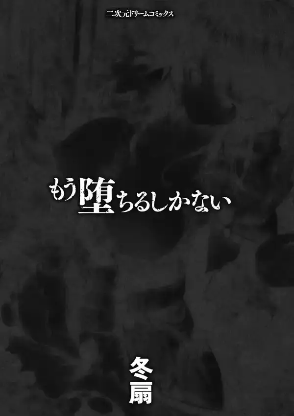 もう堕ちるしかない1