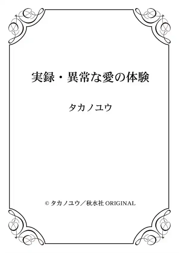 実録・異常な愛の体験1