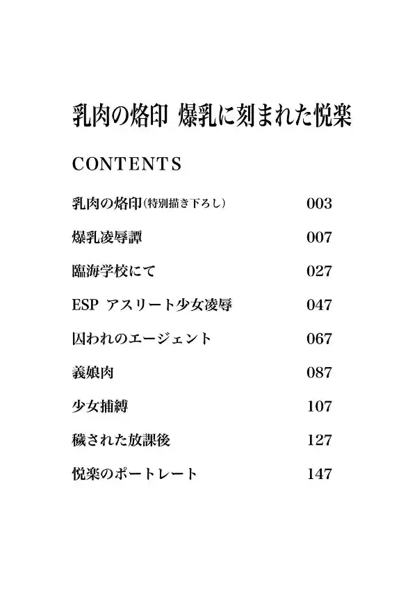 乳肉の烙印 爆乳に刻まれた悦楽1