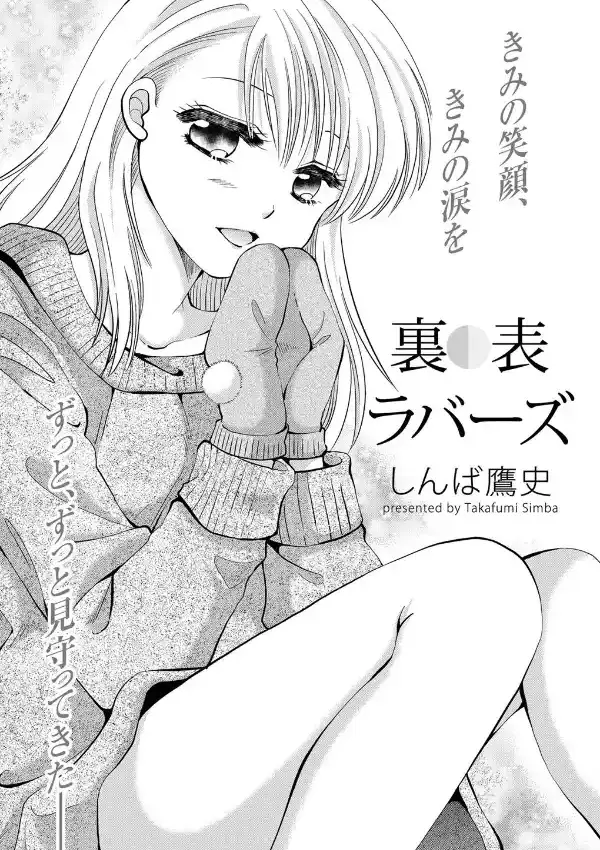 裏表ラバーズ2