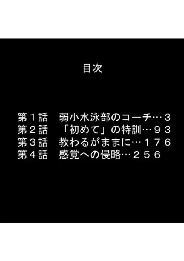 鬼畜水泳コーチ 北島雄介 〜汚されたスクール水着〜 第1巻1