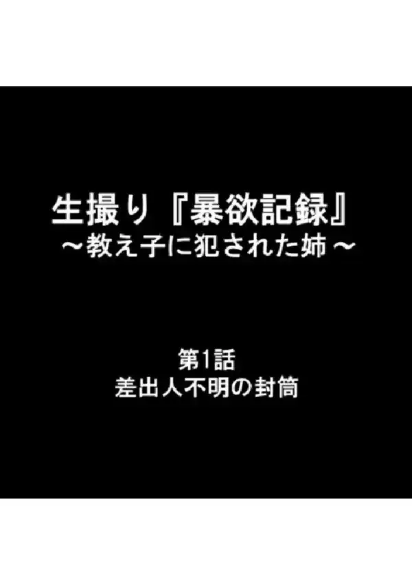 生撮り『暴欲記録』 〜教え子に犯●れた姉〜 第1巻2