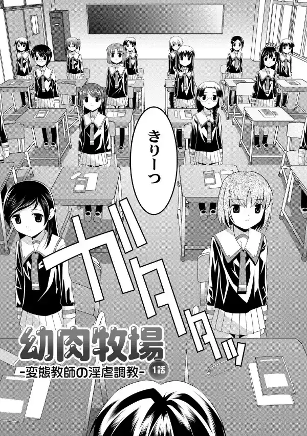 幼肉牧場〜変態教師の淫虐調教〜6