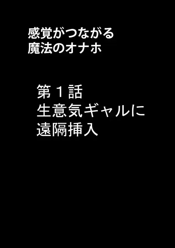 感覚がつながる魔法のオナホ 第1話 生意気ギャルに遠隔挿入3