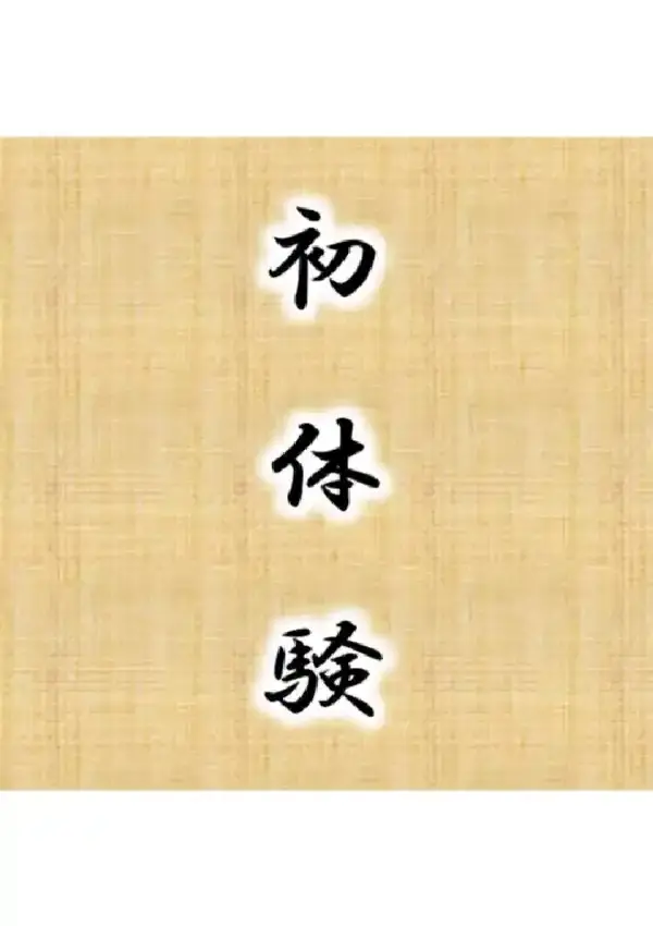 何度でも初体験っ！ 〜孕ませて！？時間の果てまで！！〜 第1巻1