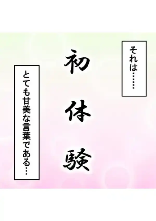 何度でも初体験っ！ 〜孕ませて！？時間の果てまで！！〜 第1巻2