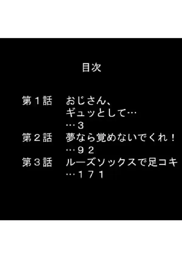 逆ナンJK生ハメ中！ 〜アラフォーオヤジの人生初モテキ〜 第1巻1