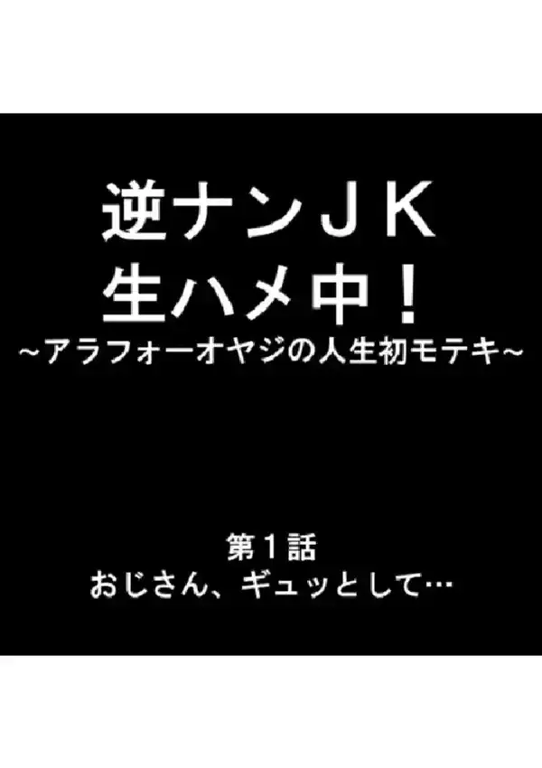 逆ナンJK生ハメ中！ 〜アラフォーオヤジの人生初モテキ〜 第1巻2