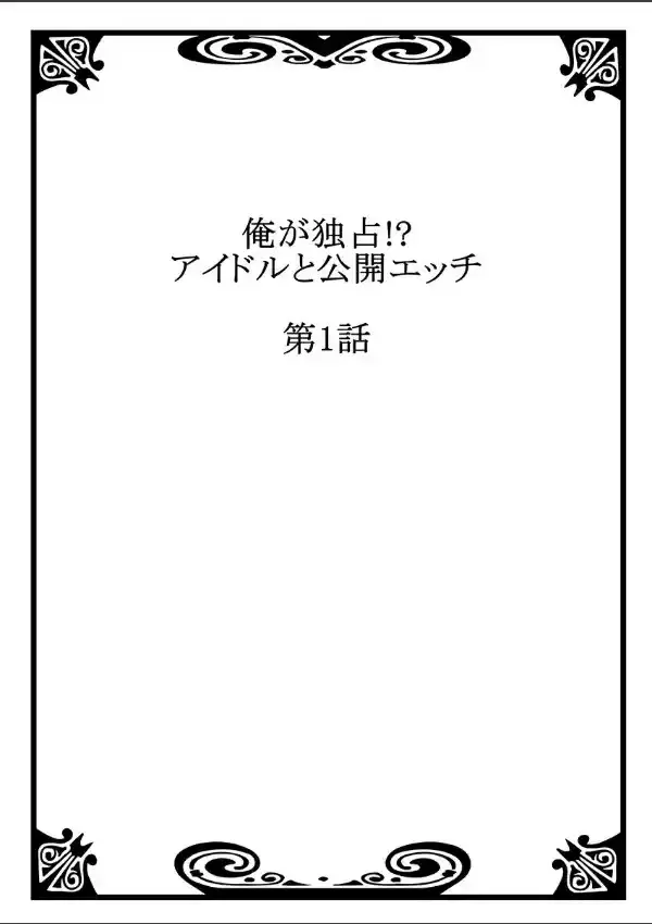 俺が独占！？アイドルと公開エッチ 11