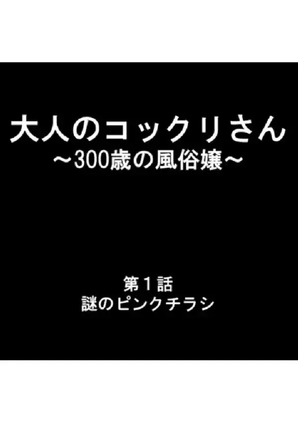 大人のコックリさん 〜300歳の風俗嬢〜 第1巻2