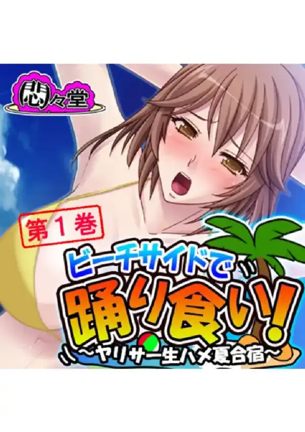 ビーチサイドで踊り食い！ 〜ヤリサー生ハメ夏合宿〜 第1巻0