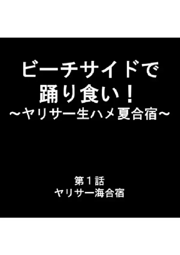 ビーチサイドで踊り食い！ 〜ヤリサー生ハメ夏合宿〜 第1巻1