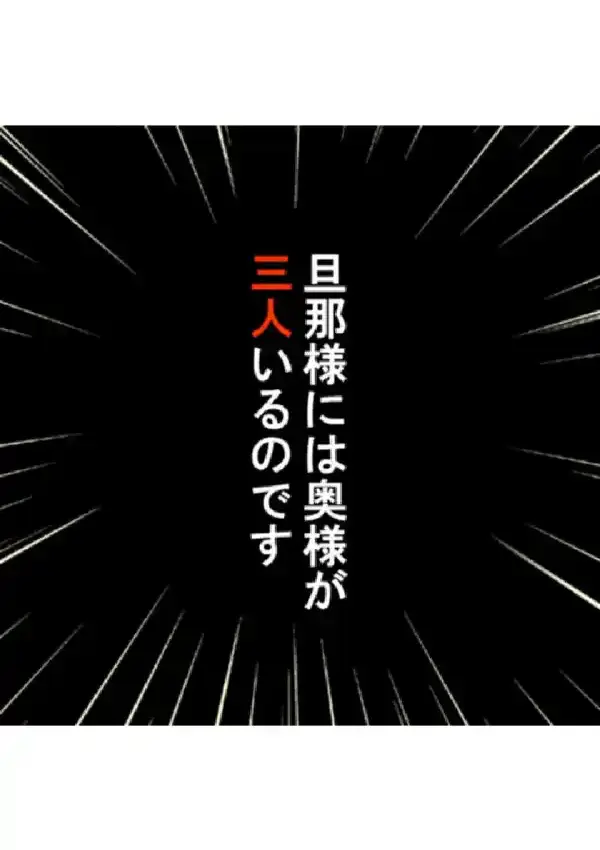 正妻戦争 〜私を選んで旦那様〜 第1巻5