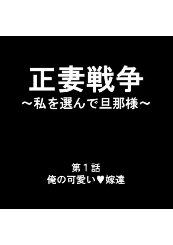 正妻戦争 〜私を選んで旦那様〜 第1巻6