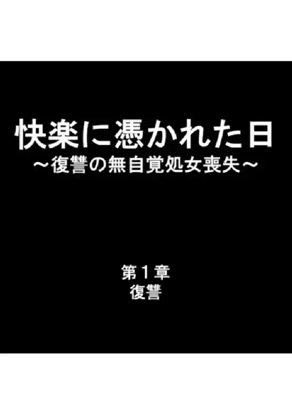 快楽に憑かれた日 〜復讐の無自覚処女喪失〜 第1巻1