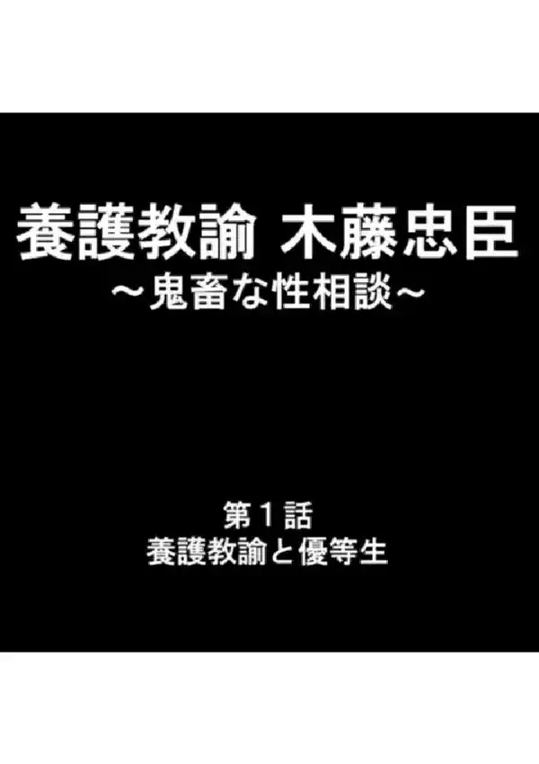 養護教諭 木藤忠臣 〜鬼畜な性相談〜 第1巻2