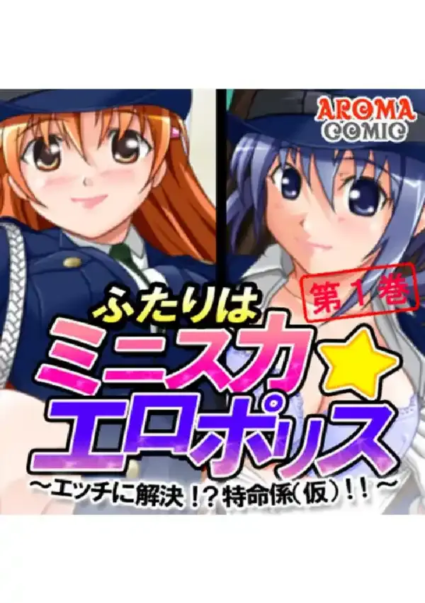 ふたりはミニスカ☆エロポリス 〜エッチに解決！？特命係（仮）！！〜 第1巻0