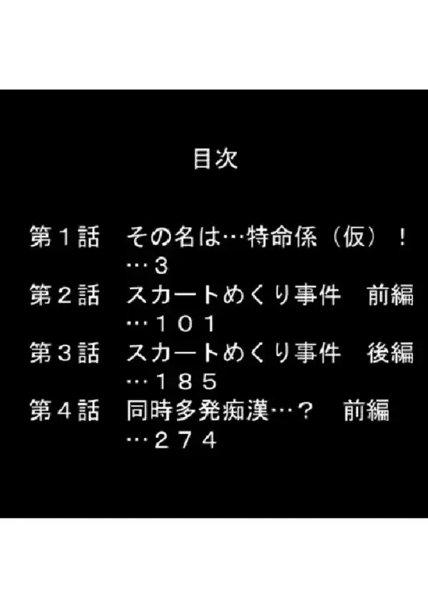 ふたりはミニスカ☆エロポリス 〜エッチに解決！？特命係（仮）！！〜 第1巻1