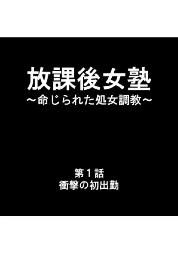 放課後女塾 〜命じられた処女調教〜 第1巻2