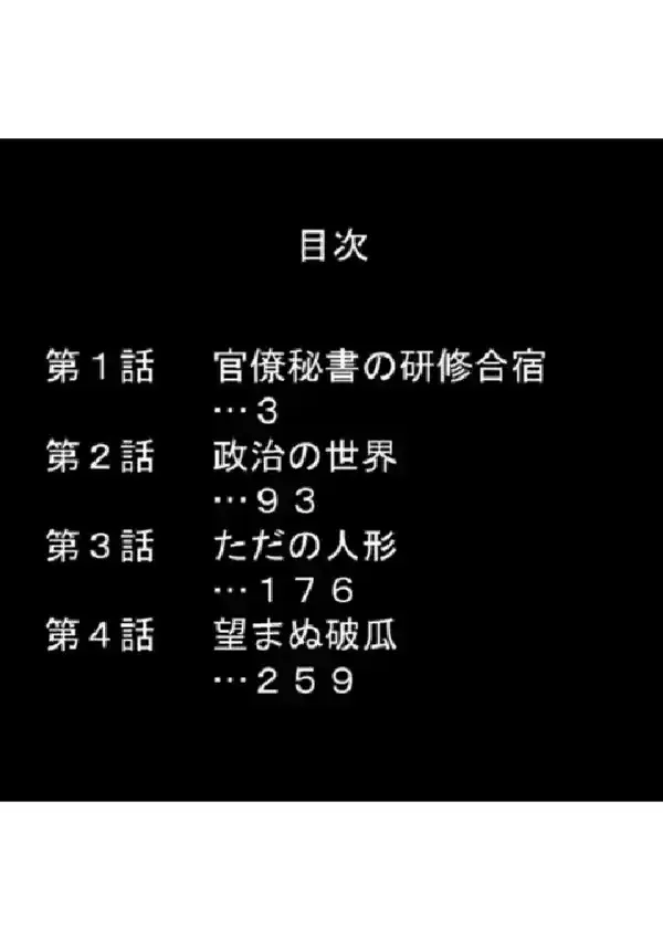 性務秘書官 〜雌に堕とされた私〜 第1巻1