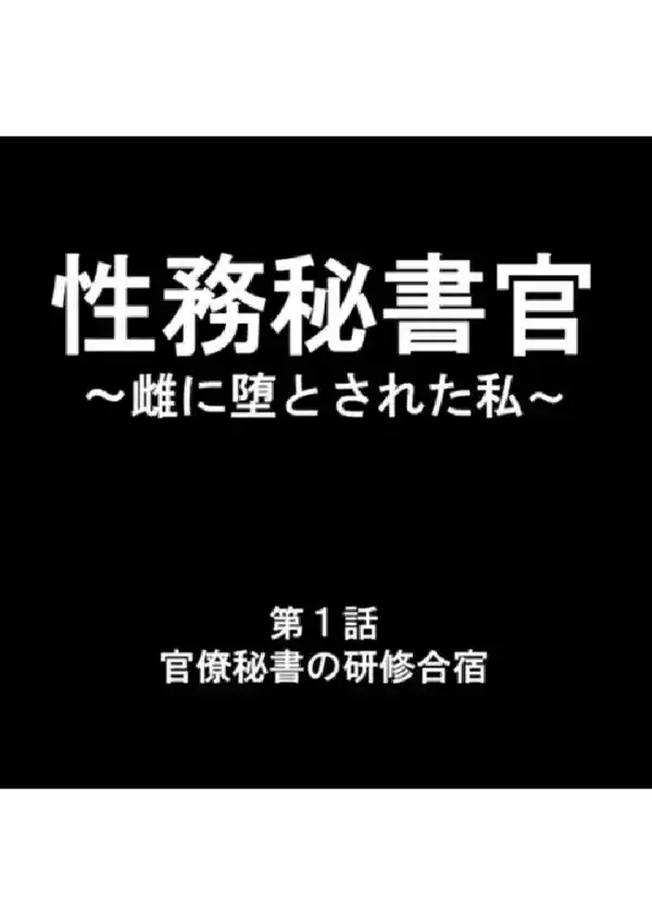 性務秘書官 〜雌に堕とされた私〜 第1巻2