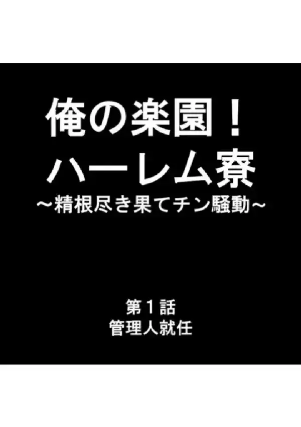 俺の楽園！ハーレム寮 〜精根尽き果てチン騒動〜 第1巻2