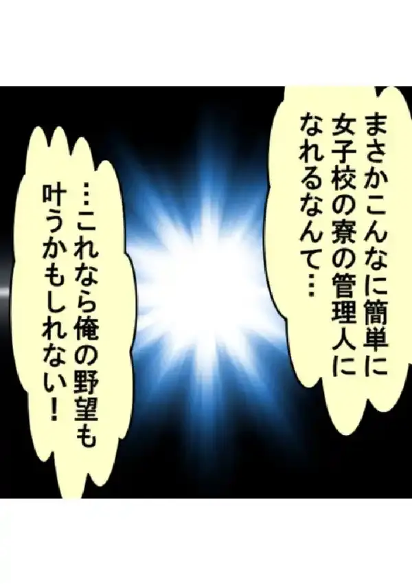 俺の楽園！ハーレム寮 〜精根尽き果てチン騒動〜 第1巻8