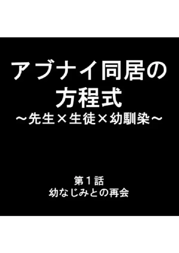 アブナイ同居の方程式 〜先生×生徒×幼馴染〜 第1巻1