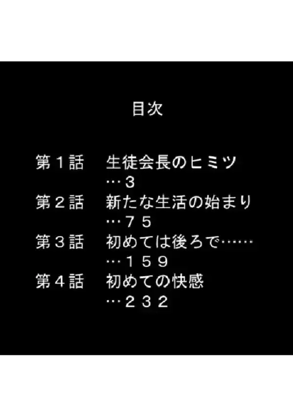 尻穴狂いの少女 〜犯●れ堕とされた生徒会長〜 第1巻1