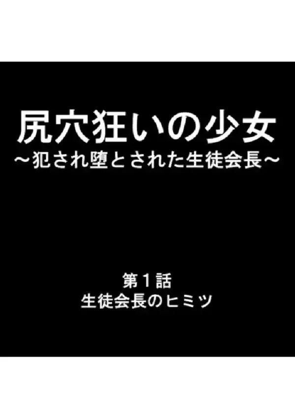 尻穴狂いの少女 〜犯●れ堕とされた生徒会長〜 第1巻2