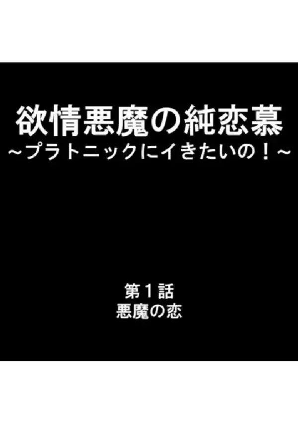 欲情悪魔の純恋慕 〜プラトニックにイきたいの！〜 第1巻1