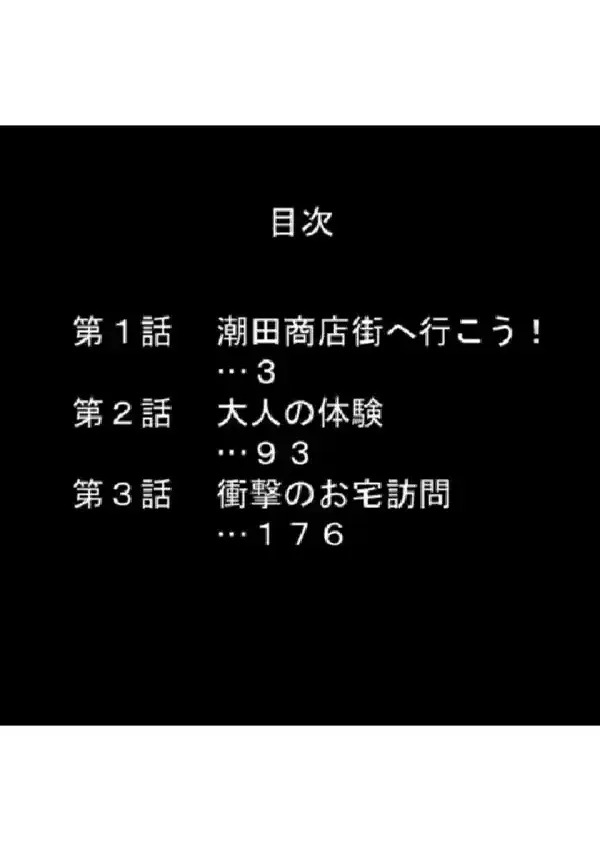 大人じゃイけない！ショタ喰い商店街 第1巻1